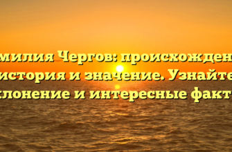 Фамилия Чергов: происхождение, история и значение. Узнайте склонение и интересные факты!