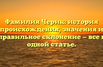 Фамилия Черик: история происхождения, значения и правильное склонение — все в одной статье. Фамилия Черик: история происхождения, значения и правильное склонение — все в одной статье.