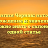 Фамилия Чернак: история, происхождение и значение – все, что нужно знать о склонении в одной статье