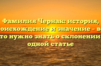 Фамилия Чернак: история, происхождение и значение – все, что нужно знать о склонении в одной статье