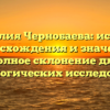 Фамилия Чернобаева: история происхождения и значения, полное склонение для генеалогических исследований
