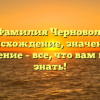 Фамилия Черновол: происхождение, значение и склонение – все, что вам нужно знать!
