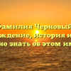 Фамилия Черновый: происхождение, история и всё, что нужно знать об этом имени