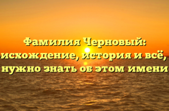 Фамилия Черновый: происхождение, история и всё, что нужно знать об этом имени Фамилия Черновый: происхождение, история и всё, что нужно знать об этом имени