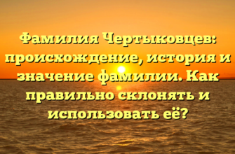 Фамилия Чертыковцев: происхождение, история и значение фамилии. Как правильно склонять и использовать её? Фамилия Чертыковцев: происхождение, история и значение фамилии. Как правильно склонять и использовать её?