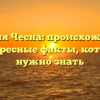 Фамилия Чесна: происхождение и интересные факты, которые нужно знать