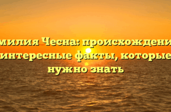 Фамилия Чесна: происхождение и интересные факты, которые нужно знать Фамилия Чесна: происхождение и интересные факты, которые нужно знать