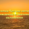 Фамилия Четаев: история, происхождение и значение, все о склонении