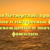 Фамилия Четвертной: правильное склонение и интересные факты о происхождении и значении фамилии