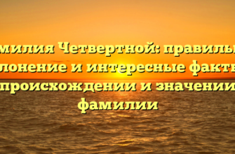 Фамилия Четвертной: правильное склонение и интересные факты о происхождении и значении фамилии Фамилия Четвертной: правильное склонение и интересные факты о происхождении и значении фамилии