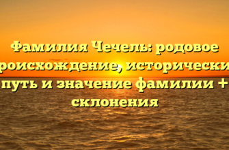Фамилия Чечель: родовое происхождение, исторический путь и значение фамилии + склонения