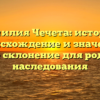 Фамилия Чечета: история, происхождение и значение, полное склонение для родства и наследования