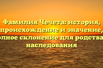 Фамилия Чечета: история, происхождение и значение, полное склонение для родства и наследования Фамилия Чечета: история, происхождение и значение, полное склонение для родства и наследования