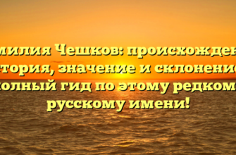 Фамилия Чешков: происхождение, история, значение и склонение — полный гид по этому редкому русскому имени!