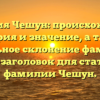Фамилия Чешун: происхождение, история и значение, а также правильное склонение фамилии — SEO-заголовок для статьи о фамилии Чешун.