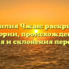 Фамилия Чжан: раскрытие истории, происхождения, значения и склонения перед вами!