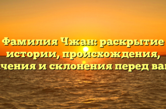 Фамилия Чжан: раскрытие истории, происхождения, значения и склонения перед вами! Фамилия Чжан: раскрытие истории, происхождения, значения и склонения перед вами!