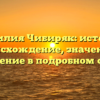 Фамилия Чибиряк: история, происхождение, значение и склонение в подробном обзоре