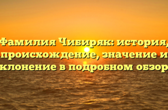 Фамилия Чибиряк: история, происхождение, значение и склонение в подробном обзоре Фамилия Чибиряк: история, происхождение, значение и склонение в подробном обзоре
