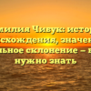 Фамилия Чибук: история происхождения, значение и правильное склонение — все, что нужно знать