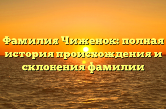 Фамилия Чиженок: полная история происхождения и склонения фамилии