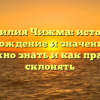 Фамилия Чижма: история, происхождение и значение – все, что нужно знать и как правильно склонять