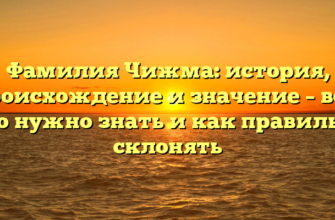 Фамилия Чижма: история, происхождение и значение – все, что нужно знать и как правильно склонять Фамилия Чижма: история, происхождение и значение – все, что нужно знать и как правильно склонять