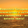 Фамилия Чичеров: происхождение и история, значения и склонения — все, что вы хотели знать!