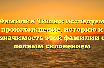 Фамилия Чишко: исследуем происхождение, историю и значимость этой фамилии с полным склонением Фамилия Чишко: исследуем происхождение, историю и значимость этой фамилии с полным склонением