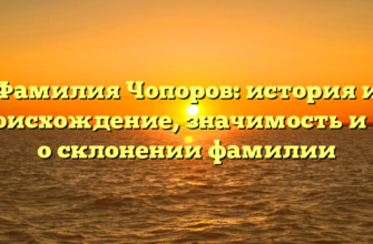 Фамилия Чопоров: история и происхождение, значимость и все о склонении фамилии Фамилия Чопоров: история и происхождение, значимость и все о склонении фамилии
