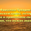 Фамилия Чубарев: происхождение, история, значение и правильное склонение – все, что нужно знать!