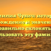 Фамилия Чубич: история, происхождение и значение. Как правильно склонять и использовать эту фамилию?