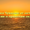 Фамилия Чувакин: от истории к значениям и правилам склонения
