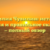 Фамилия Чувилин: история, значения и правильное склонение — полный обзор