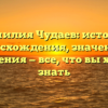 Фамилия Чудаев: история происхождения, значения и склонения — все, что вы хотели знать