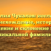 Фамилия Чукалов: исследуем происхождение, историю, значение и склонение этой уникальной фамилии