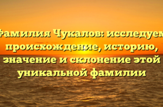 Фамилия Чукалов: исследуем происхождение, историю, значение и склонение этой уникальной фамилии Фамилия Чукалов: исследуем происхождение, историю, значение и склонение этой уникальной фамилии