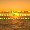Фамилия Чукова: история, происхождение и особенности склонения – все, что важно знать!