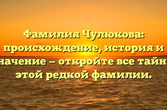 Фамилия Чулюкова: происхождение, история и значение — откройте все тайны этой редкой фамилии. Фамилия Чулюкова: происхождение, история и значение — откройте все тайны этой редкой фамилии.
