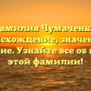 Фамилия Чумаченко: происхождение, значение и склонение. Узнайте все об истории этой фамилии!