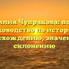 Фамилия Чупракова: полное руководство по истории, происхождению, значению и склонению
