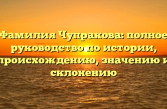 Фамилия Чупракова: полное руководство по истории, происхождению, значению и склонению