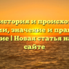Цивис: история и происхождение фамилии, значение и правильное склонение | Новая статья на нашем сайте