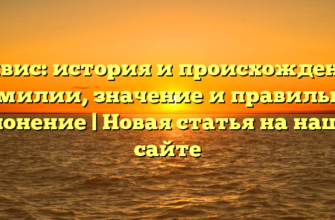Цивис: история и происхождение фамилии, значение и правильное склонение | Новая статья на нашем сайте