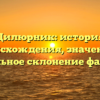 Цилюрник: история происхождения, значение и правильное склонение фамилии