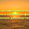 Цуцков – история происхождения, значения и склонения фамилии: полное руководство