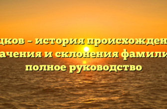 Цуцков – история происхождения, значения и склонения фамилии: полное руководство Цуцков – история происхождения, значения и склонения фамилии: полное руководство