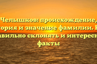 Челышков: происхождение, история и значение фамилии. Как правильно склонять и интересные факты Челышков: происхождение, история и значение фамилии. Как правильно склонять и интересные факты