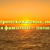 Чужик: происхождение, история и значения фамилии — полный гайд