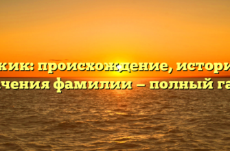 Чужик: происхождение, история и значения фамилии — полный гайд Чужик: происхождение, история и значения фамилии — полный гайд